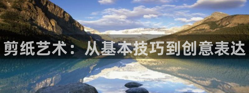 oety欧亿体育官网下载是干嘛的公司：剪纸艺术：从基