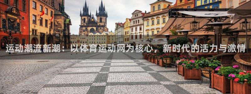 欧亿体育官方正版app科技：运动潮流新潮：以体育运动