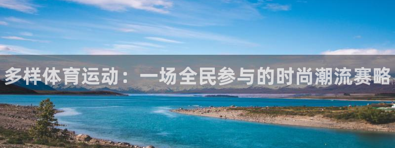 欧亿体育官方正版app集团E.ON：多样体育运动：一