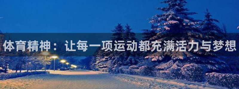 oety欧亿体育官网下载平台注册要钱吗：体育精神：让