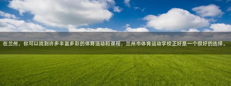 欧亿体育官方正版app娱乐下载：在兰州，你可以找到许