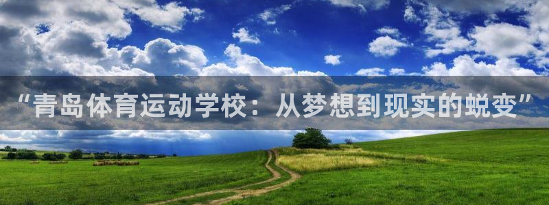 oety欧亿体育官网下载联系电话：“青岛体育运动学校