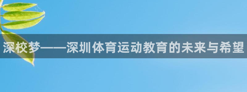 oety欧亿体育官网下载娱乐：深校梦——深圳体育运动