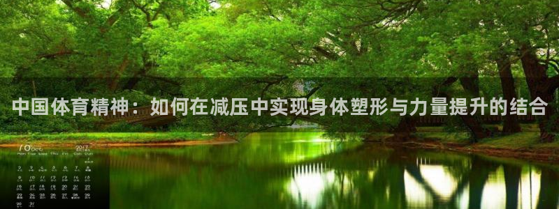 海南oety欧亿体育官网下载：中国体育精神：如何在减
