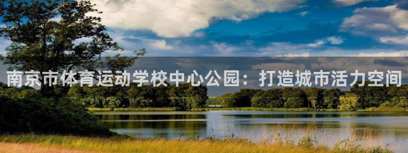 欧亿体育官方正版app神州：南京市体育运动学校中心公
