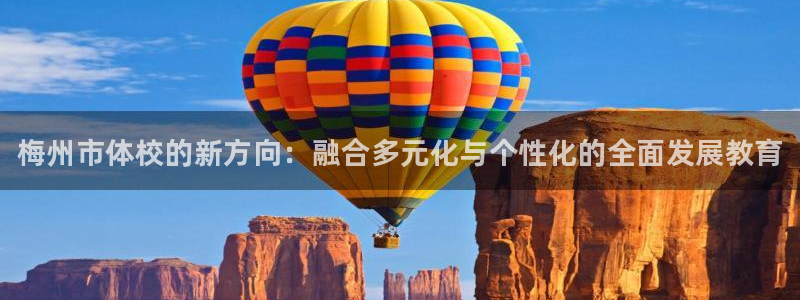 欧亿体育官方正版app娱乐代理怎么样：梅州市体校的新方向：融