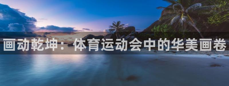 oety欧亿体育官网下载招商电话号码查询是多少：画动乾坤：体