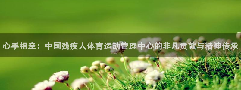 海南oety欧亿体育官网下载：心手相牵：中国残疾人体育运动管