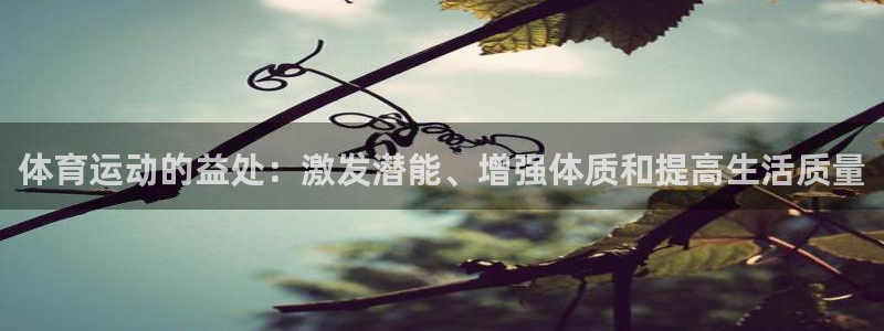 oety欧亿体育官网下载招商电话号码查询是多少：体育运动的益