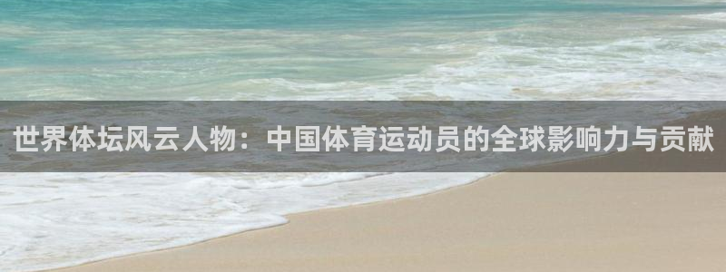 欧亿体育官方正版app代理：世界体坛风云人物：中国体
