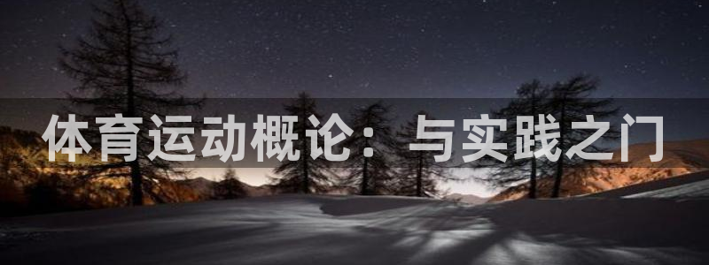 欧亿体育官方正版app神州：体育运动概论：与实践之门