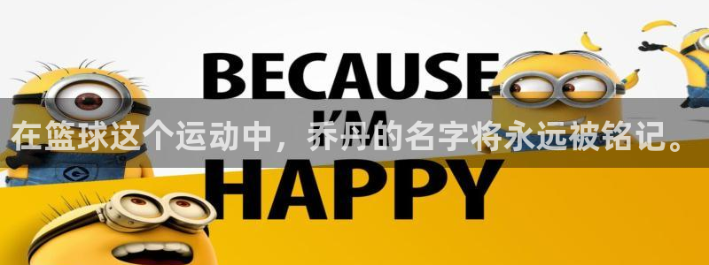 oety欧亿体育官网下载平台注册流程图：在篮球这个运动中，乔