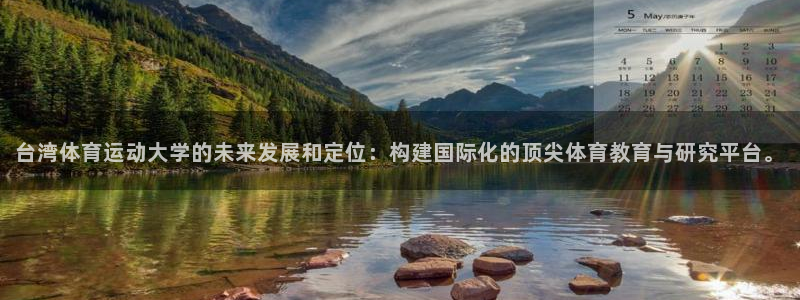 欧亿体育官方正版app娱乐下载：台湾体育运动大学的未来发展和