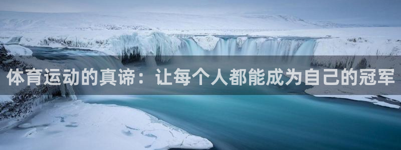 欧亿体育官方正版app集团简介：体育运动的真谛：让每个人都能