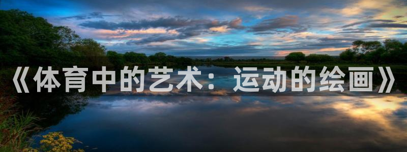 德国欧亿体育官方正版app集团