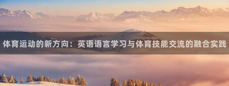 oety欧亿体育官网下载招商电话地址查询：体育运动的新方向：