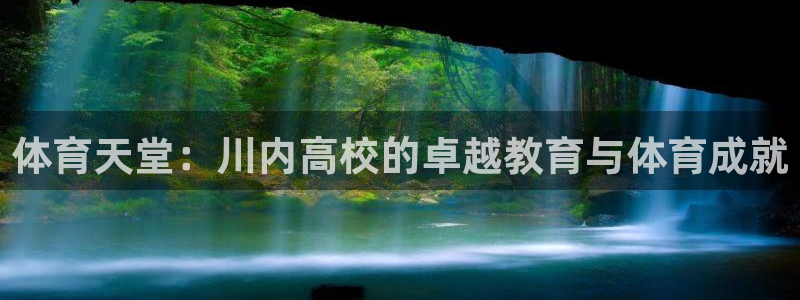 欧亿体育官方正版app官网：体育天堂：川内高校的卓越教育与体