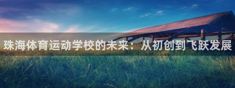 oety欧亿体育官网下载平台假的吗是真的吗吗：珠海体育运动学